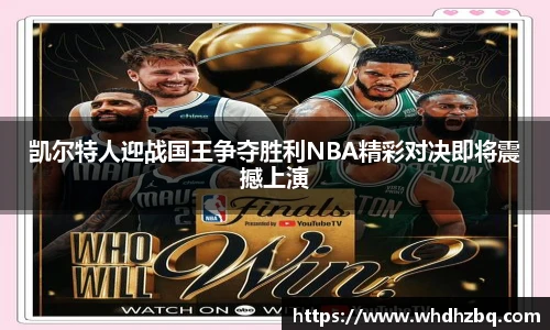 v66官网凯尔特人迎战国王争夺胜利NBA精彩对决即将震撼上演