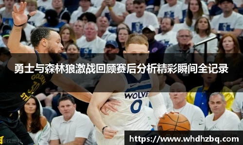 v66官网勇士与森林狼激战回顾赛后分析精彩瞬间全记录