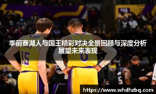 v66官网季前赛湖人与国王精彩对决全景回顾与深度分析展望未来表现