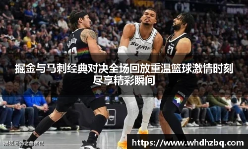 v66官网掘金与马刺经典对决全场回放重温篮球激情时刻尽享精彩瞬间