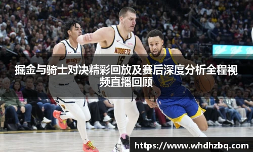 v66官网掘金与骑士对决精彩回放及赛后深度分析全程视频直播回顾