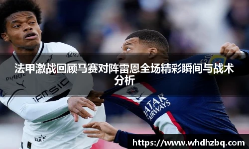 v66官网法甲激战回顾马赛对阵雷恩全场精彩瞬间与战术分析